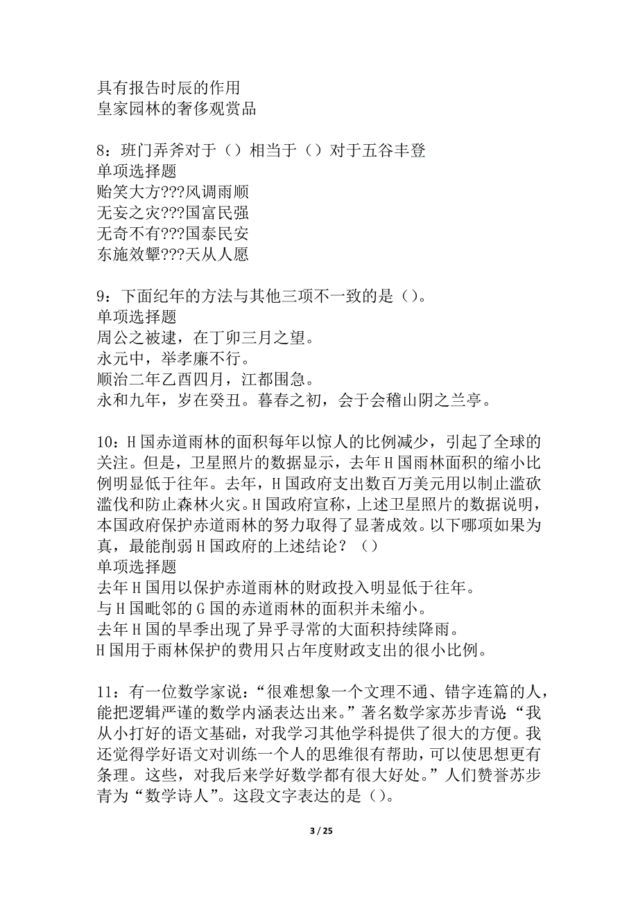 南岔事业单位招聘2021年考试真题及答案解析_5_第3页