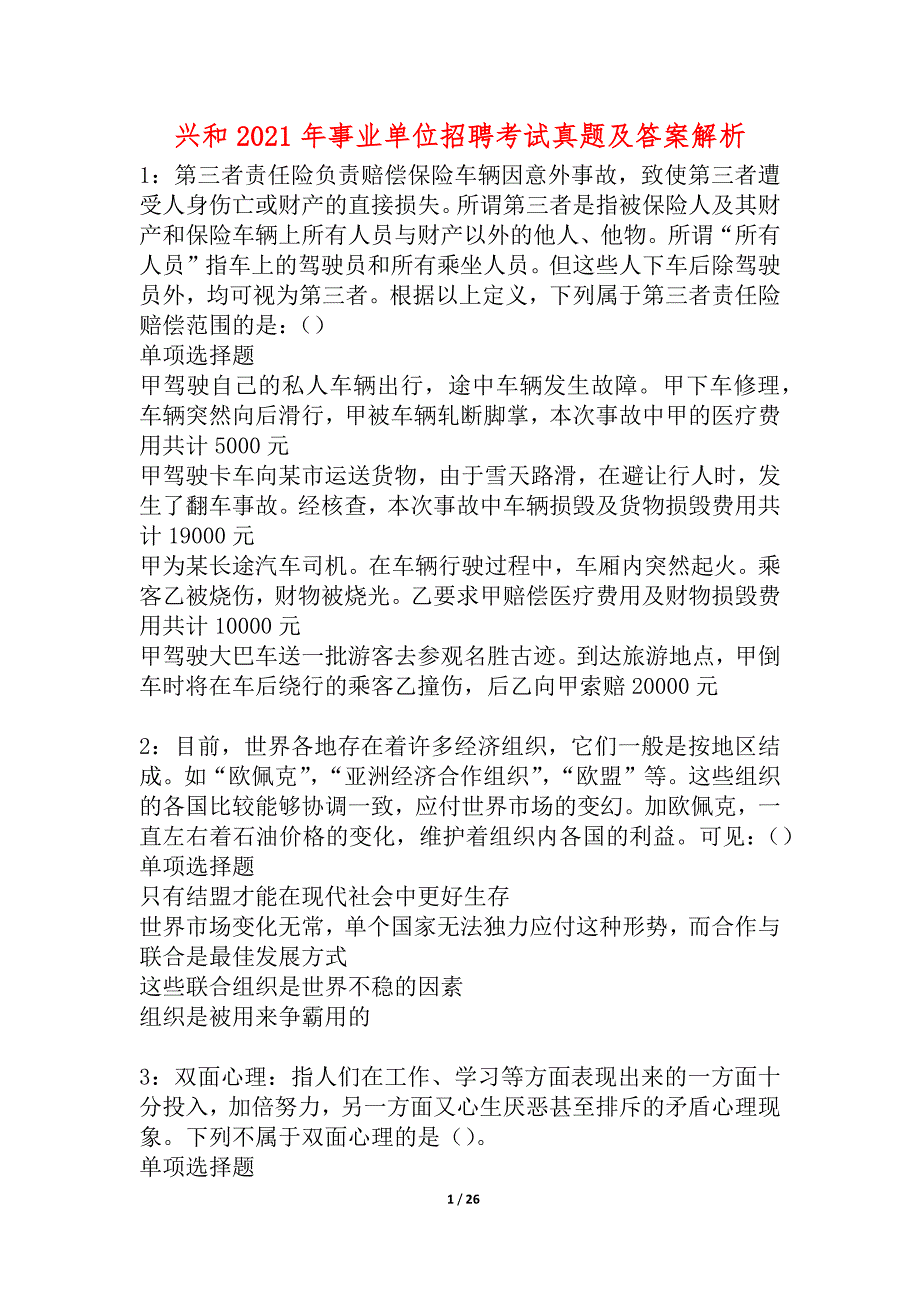 兴和2021年事业单位招聘考试真题及答案解析_1_第1页