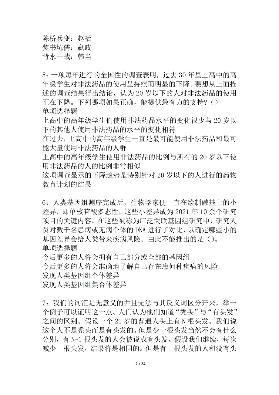 安庆事业单位招聘2021年考试真题及答案解析_6_第2页