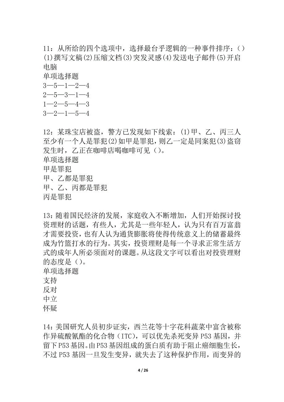 伊川2021年事业编招聘考试真题及答案解析_5_第4页