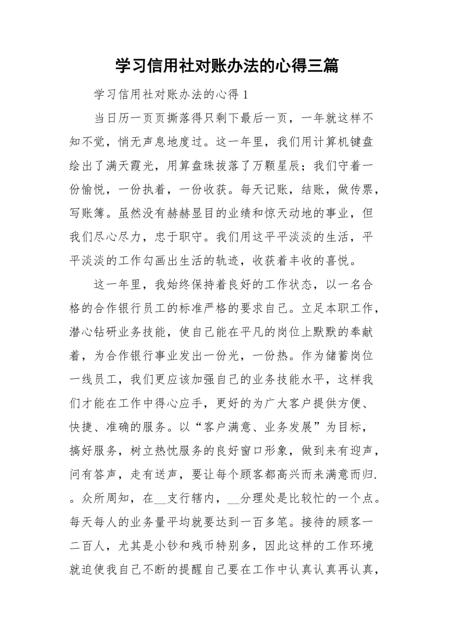 学习信用社对账办法的心得三篇_第1页