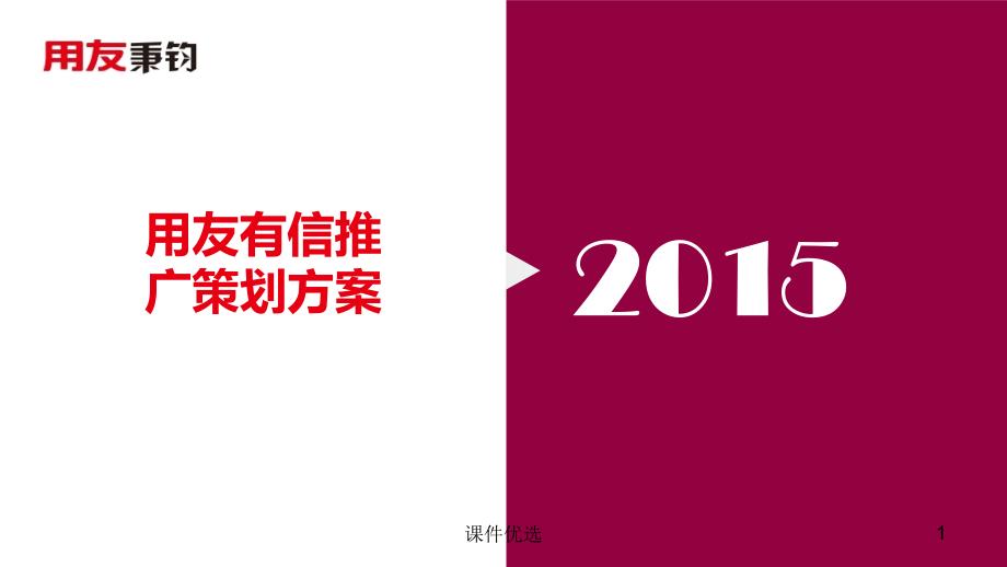 微信推广策划方案【行业内容】_第1页