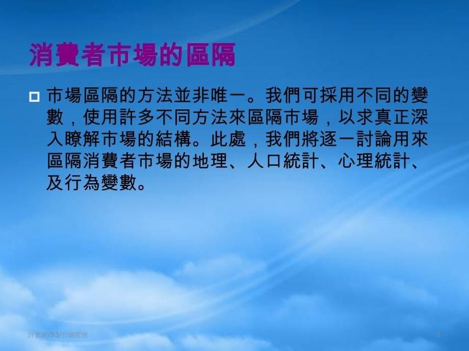 [精选]市场区隔、选择目标市场与定位_第5页