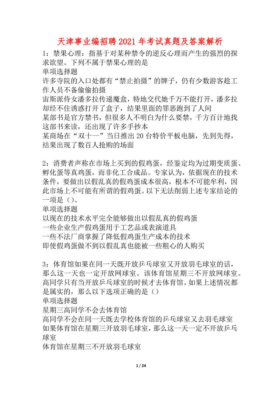 天津事业编招聘2021年考试真题及答案解析_4_第1页