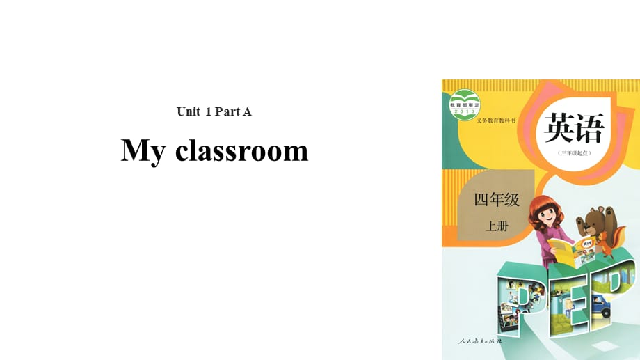 四年级上册英语课件-Unit 1 My classroom Part A 课时2｜人教PEP(2018秋)(共20张PPT)_第1页