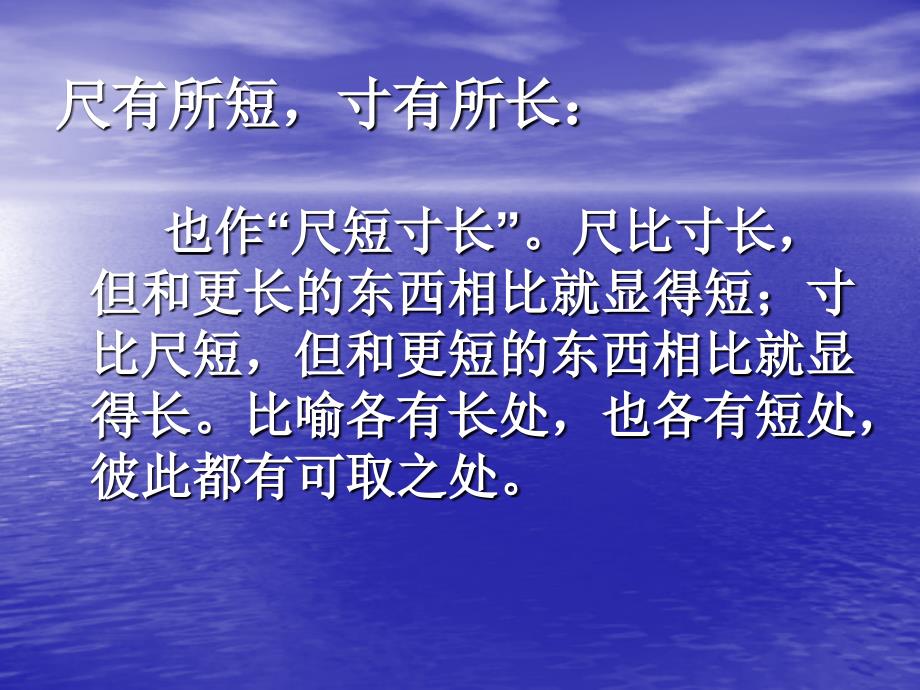 四年级上册语文课件-7.28《尺有所短-寸有所长》人教新课标(共19张PPT)_第2页