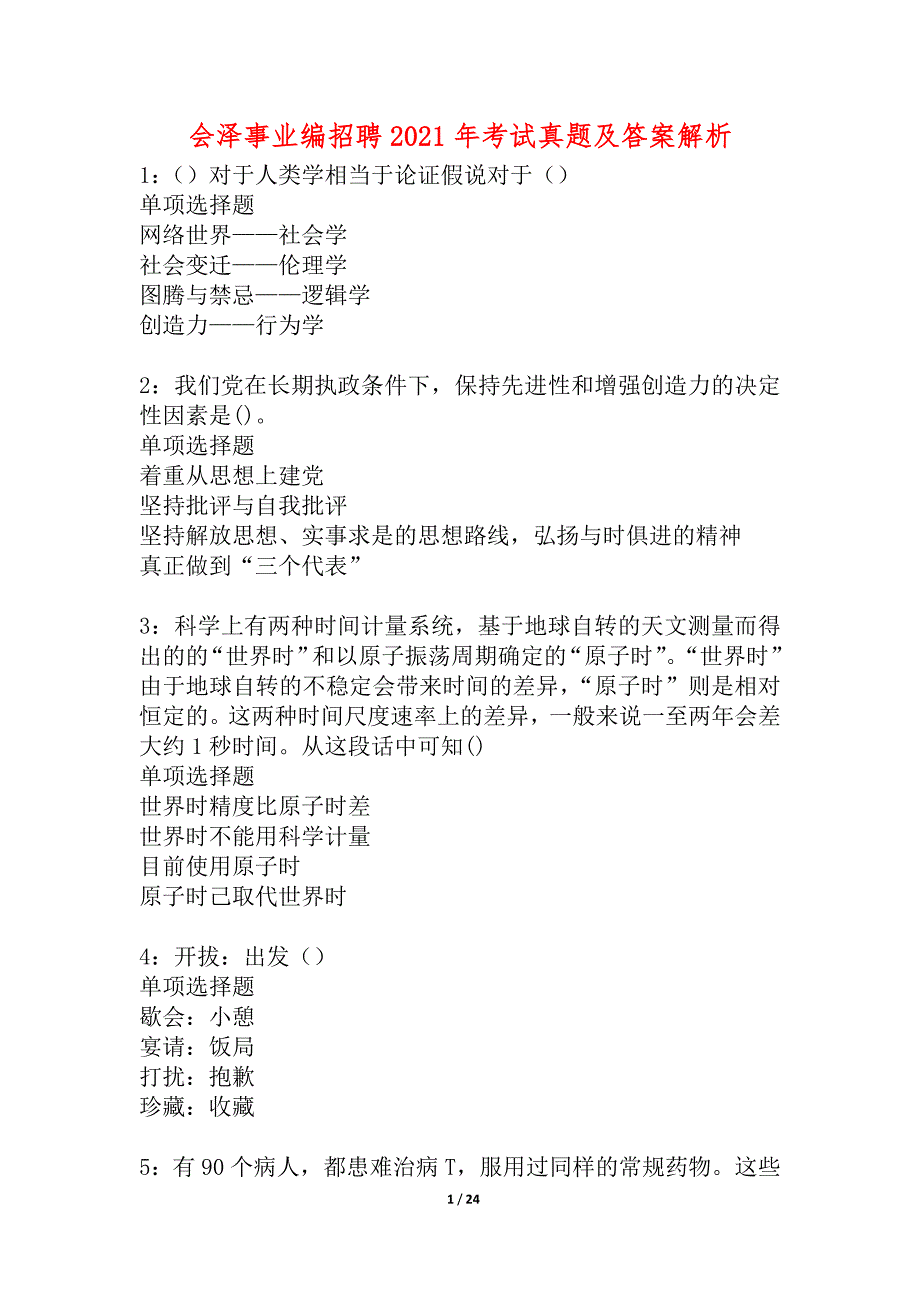 会泽事业编招聘2021年考试真题及答案解析_2_第1页