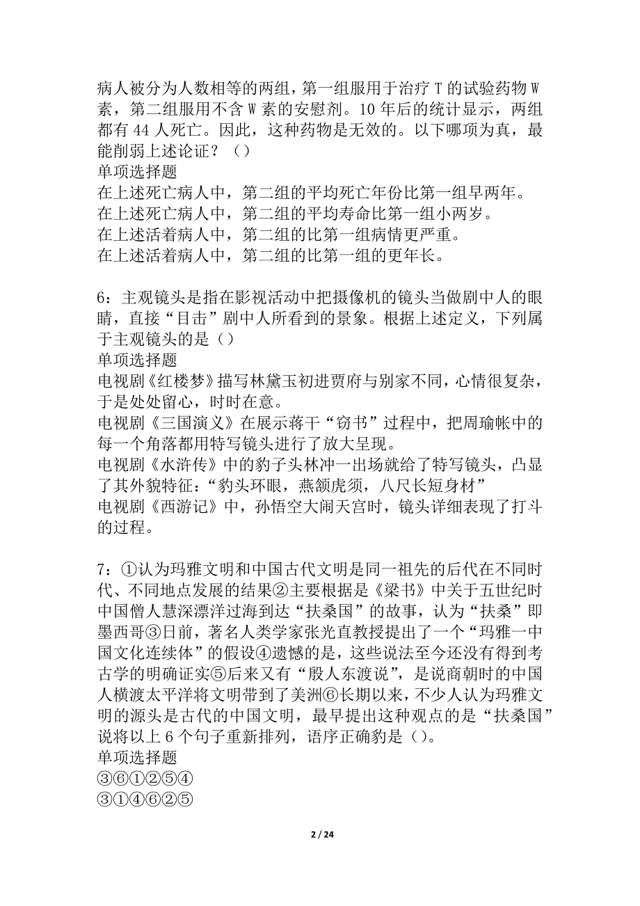 会泽事业编招聘2021年考试真题及答案解析_2_第2页