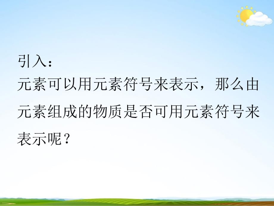 浙教版八年级科学下册《表示物质的符号》精品教学课件PPT初二优秀公开课2_第2页