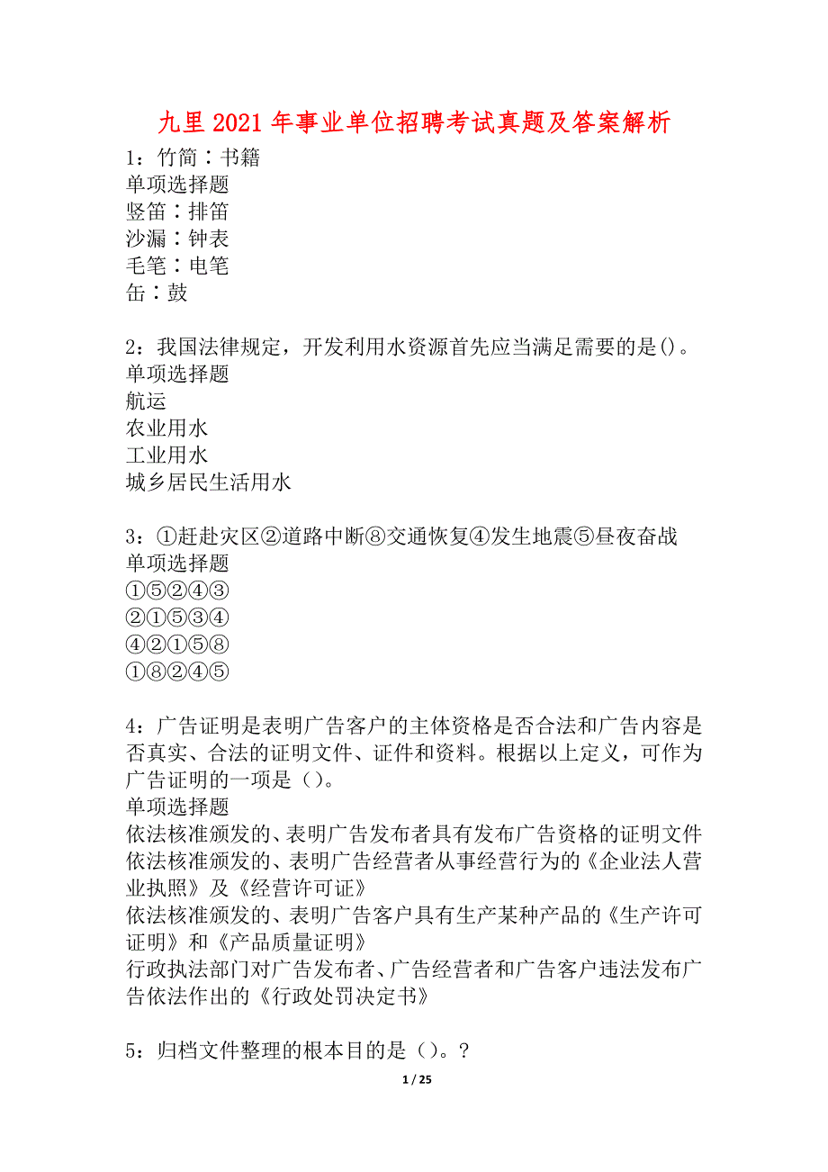 九里2021年事业单位招聘考试真题及答案解析_3_第1页