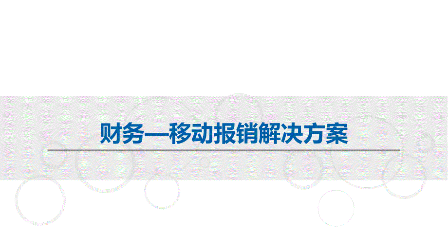 财务移动报销解决方案课件_第1页