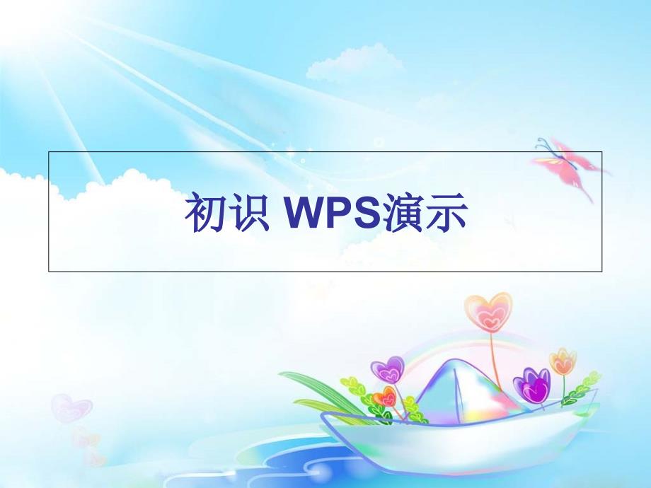 四年级上册信息技术课件-第15课 初识“WPS演示”2∣苏科版新版 (共13张PPT)_第1页