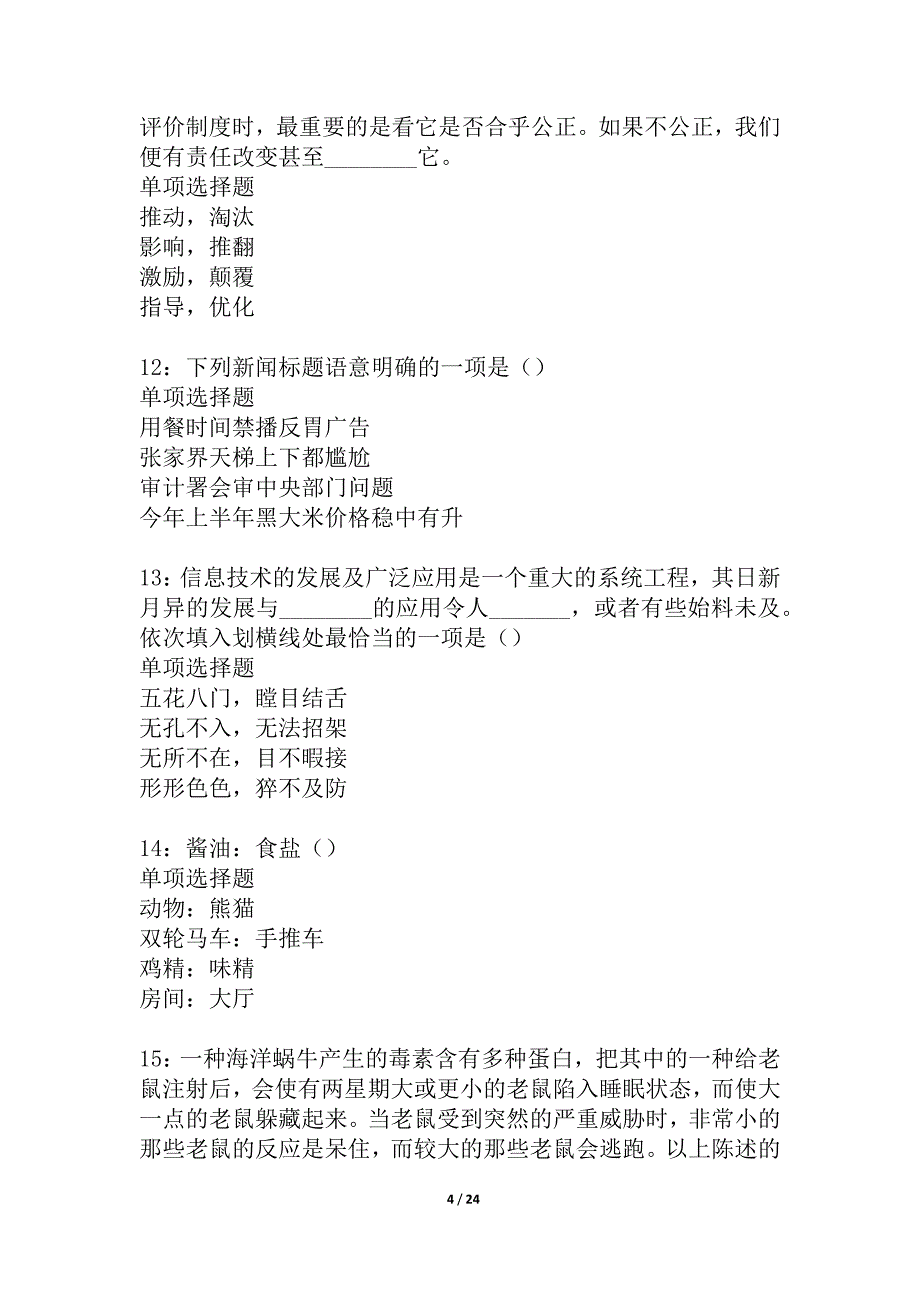 侯马事业单位招聘2021年考试真题及答案解析_4_第4页