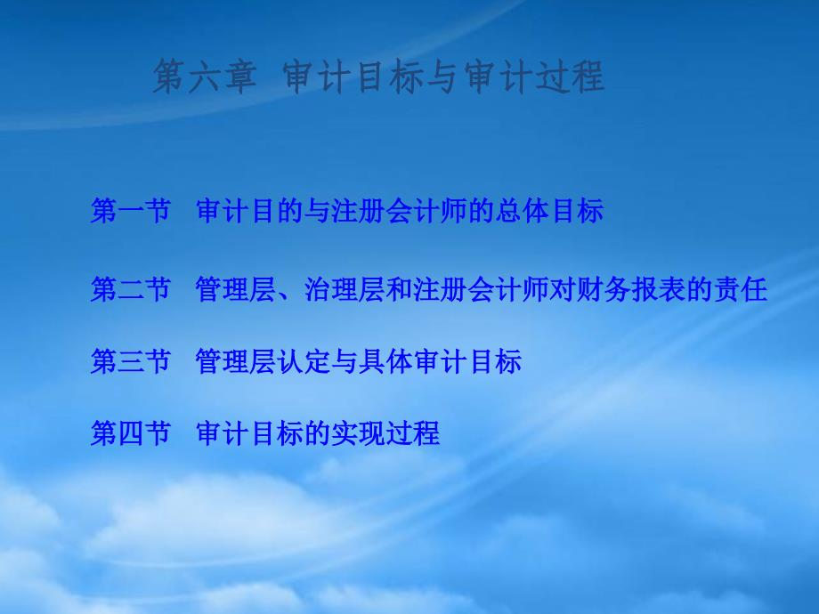 [精选]审计目标与审计过程培训课件_第1页