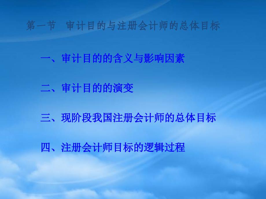 [精选]审计目标与审计过程培训课件_第2页