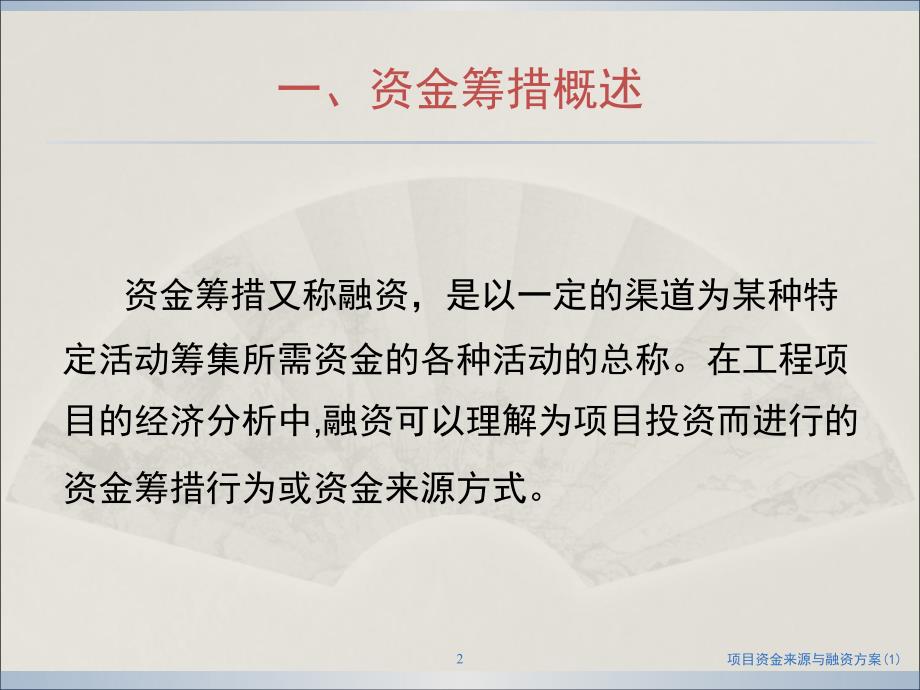 项目资金来源与融资方案(1)课件_第2页