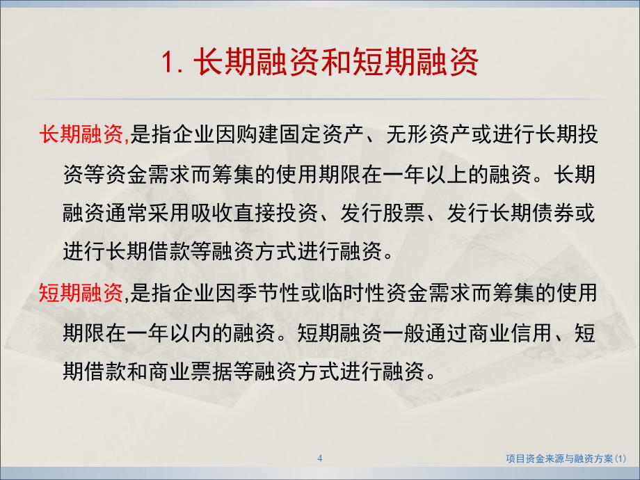 项目资金来源与融资方案(1)课件_第4页