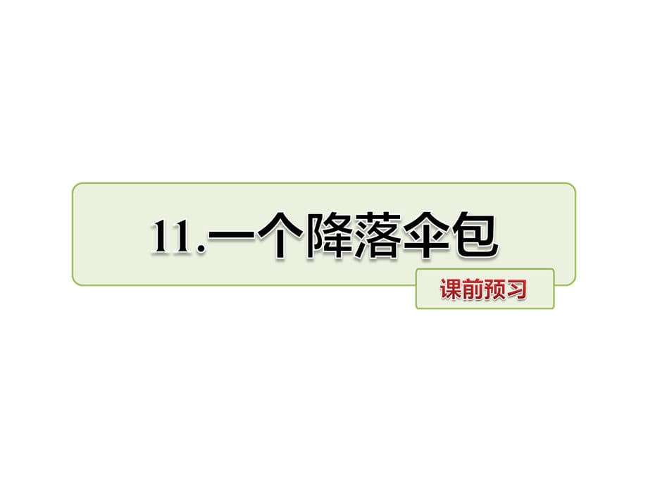 四年级上册语文课件-11.一个降落伞包 课前预习_长春版 (共9张PPT)_第1页