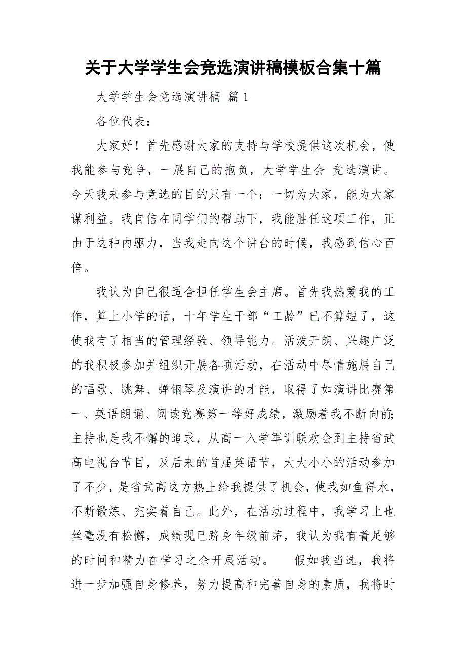 关于大学学生会竞选演讲稿模板合集十篇_第1页