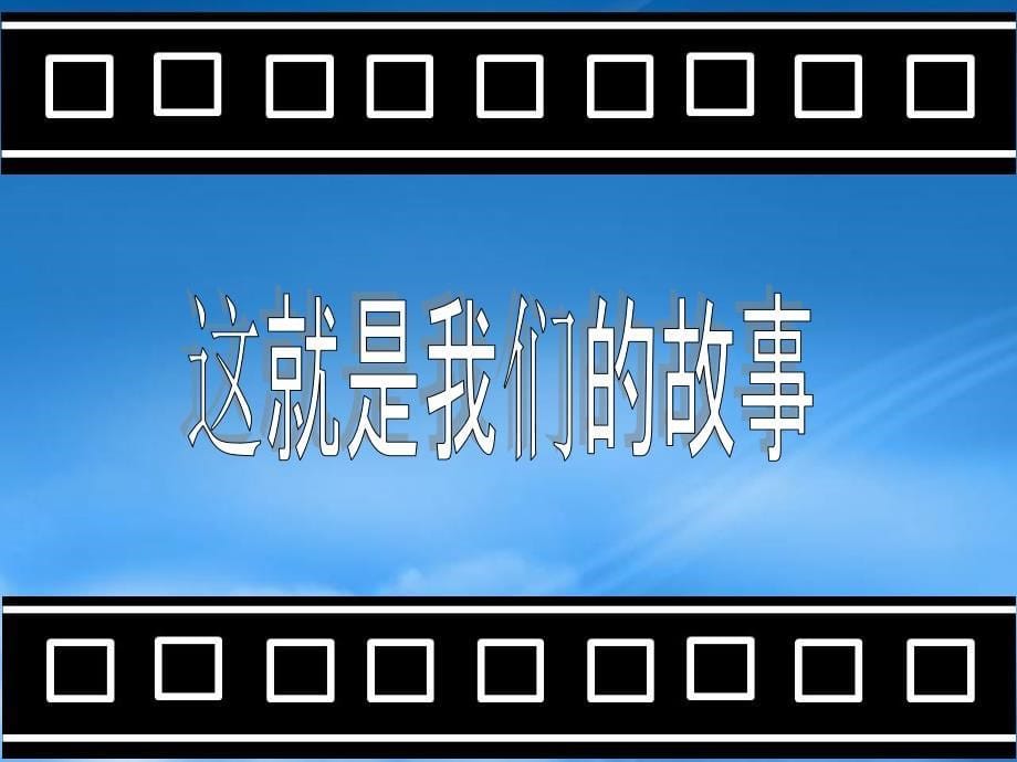 [精选]某公司年会展示《光与影》表演(用XXXX版做的)_第5页