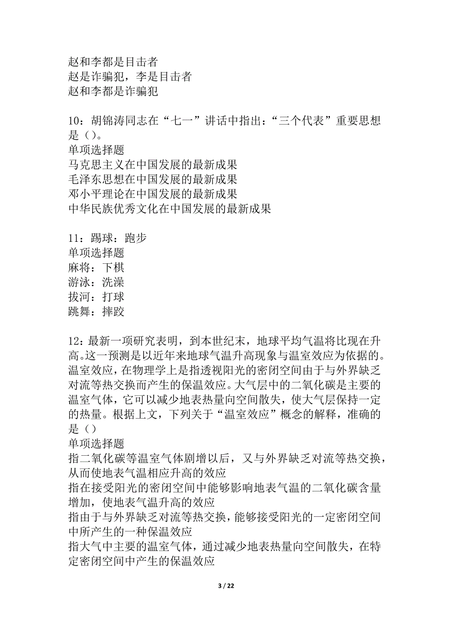 岐山2021年事业编招聘考试真题及答案解析_1_第3页