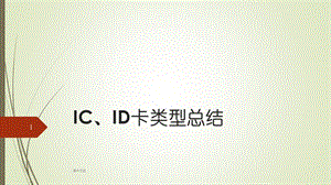 IC卡类型整理【行业内容】