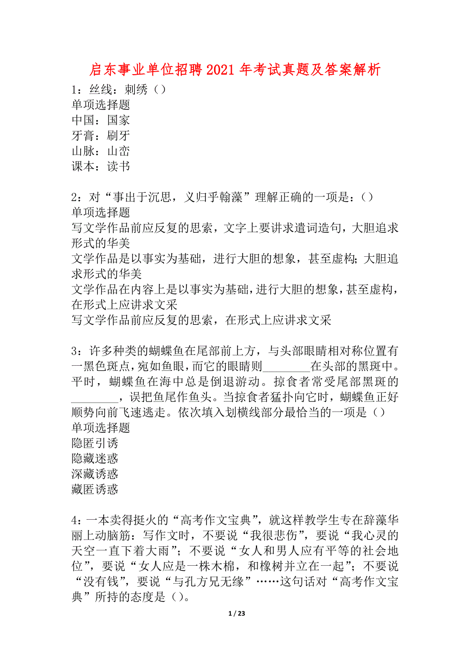 启东事业单位招聘2021年考试真题及答案解析_3_第1页