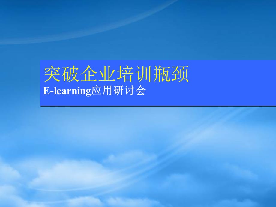 [精选]突破企业培训瓶颈课件_第1页