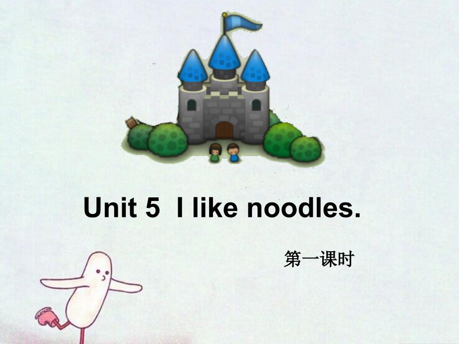 四年级上册英语课件-Unit 5I like noodles6_湘少版_第1页