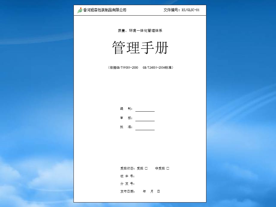 [精选]某包装制品公司质量管理管理手册_第1页