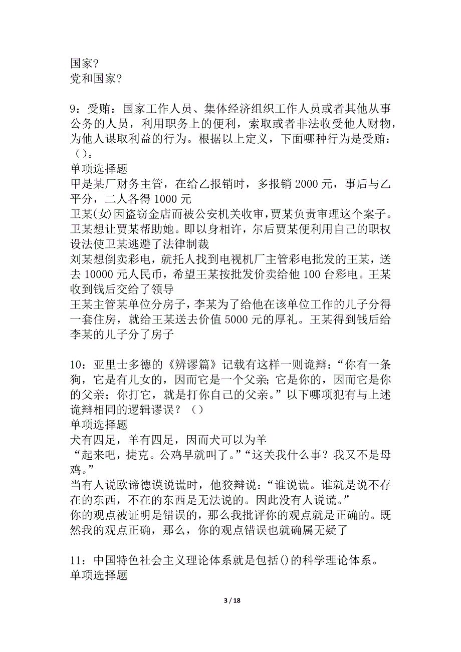 吴旗事业编招聘2021年考试真题及答案解析_7_第3页