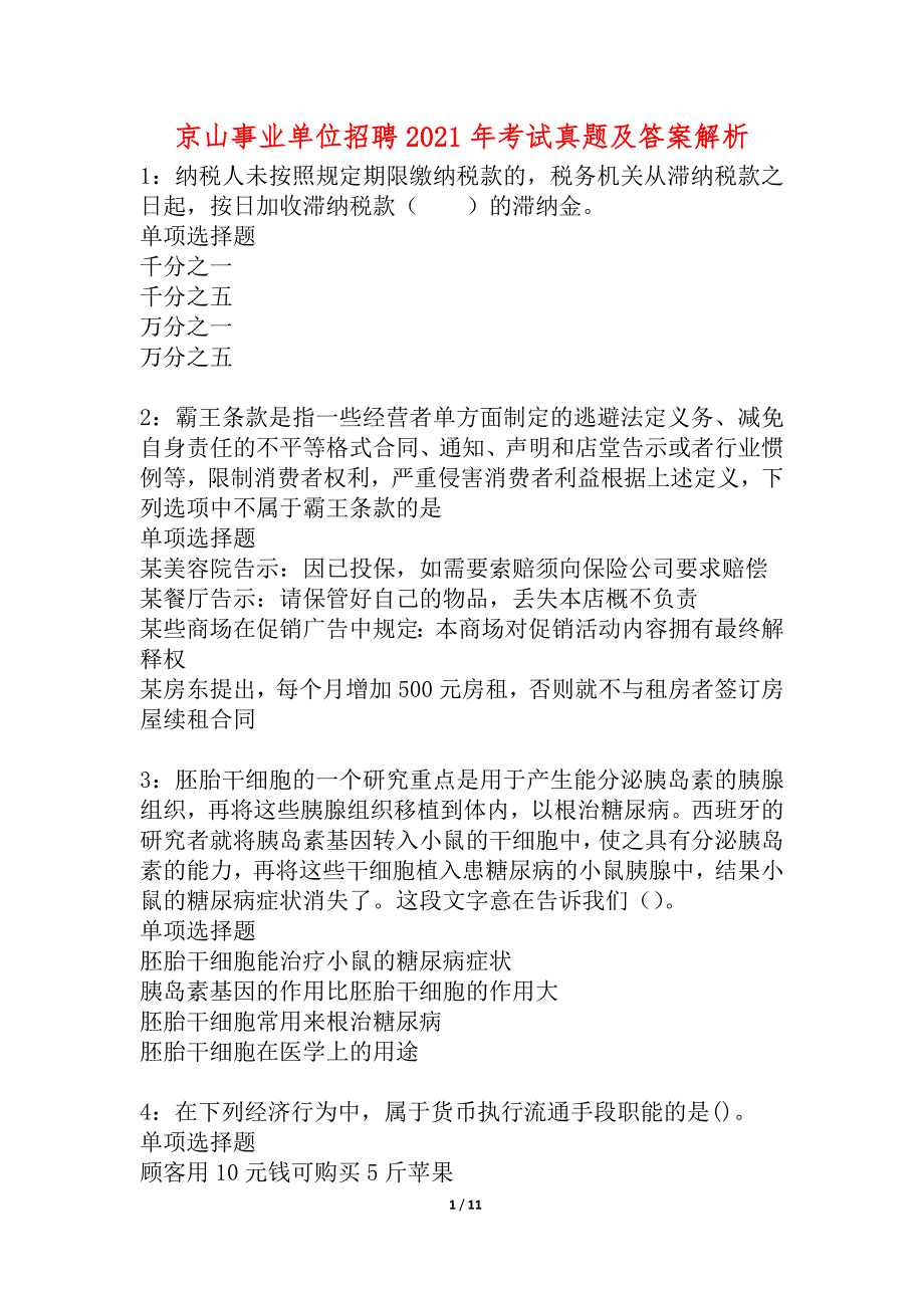 京山事业单位招聘2021年考试真题及答案解析_2_第1页