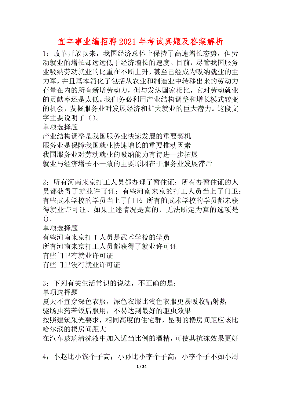 宜丰事业编招聘2021年考试真题及答案解析_4_第1页