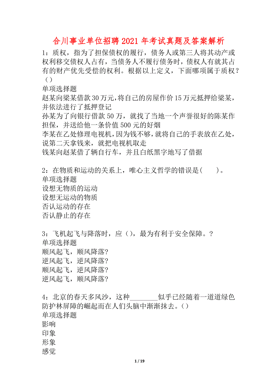 合川事业单位招聘2021年考试真题及答案解析_3_第1页