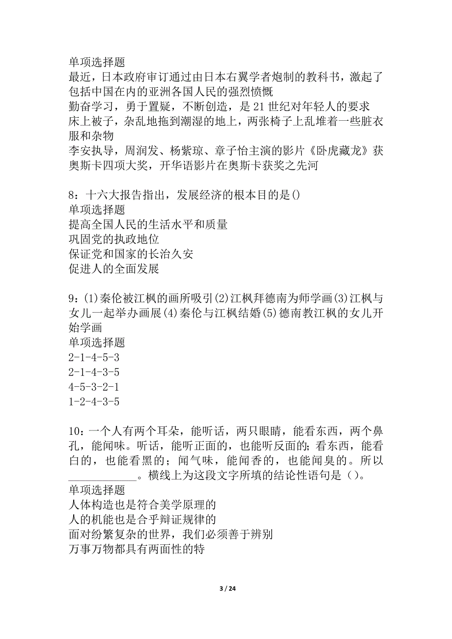 克孜勒苏柯尔克孜事业单位招聘2021年考试真题及答案解析_3_第3页