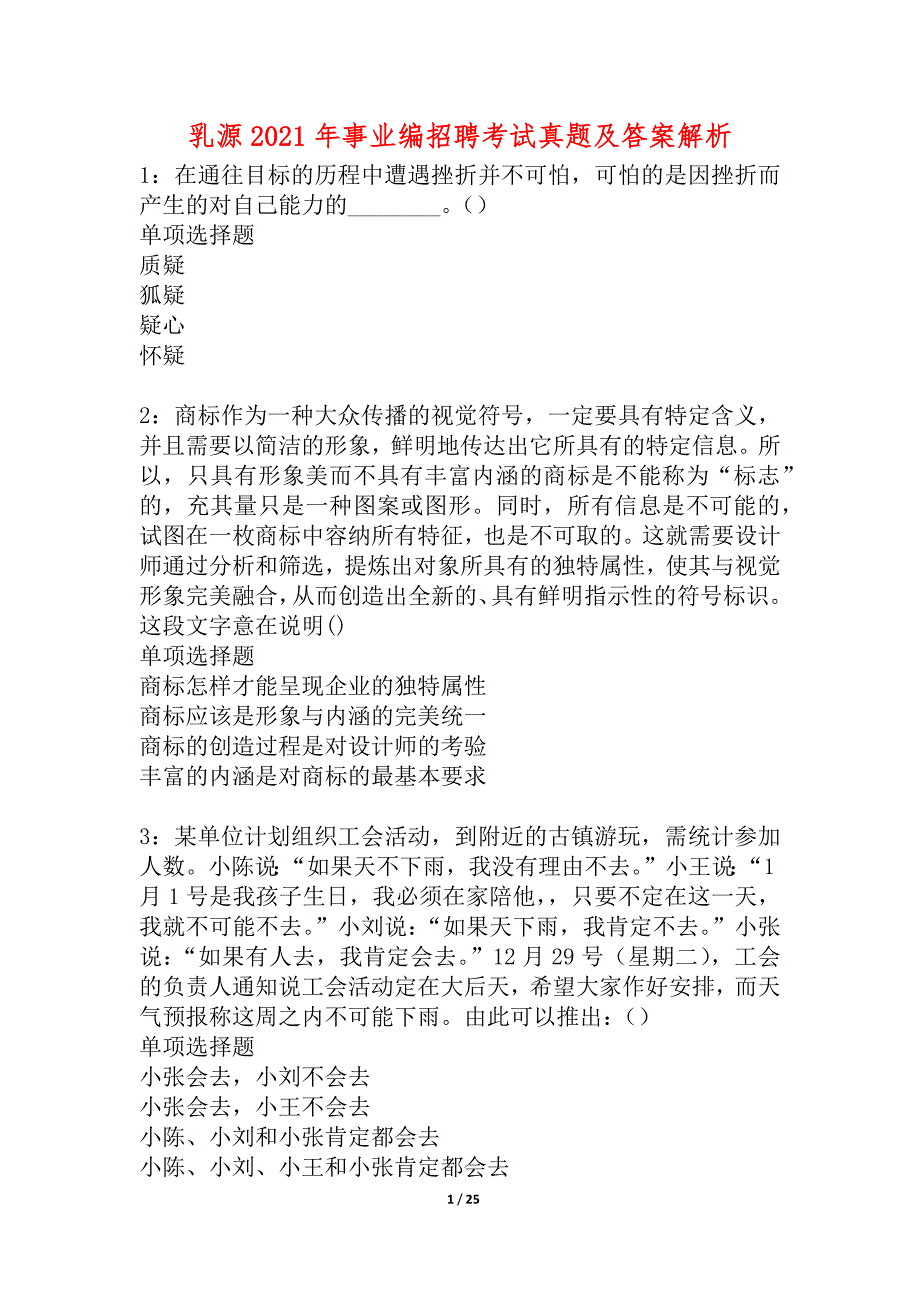 乳源2021年事业编招聘考试真题及答案解析_5_第1页