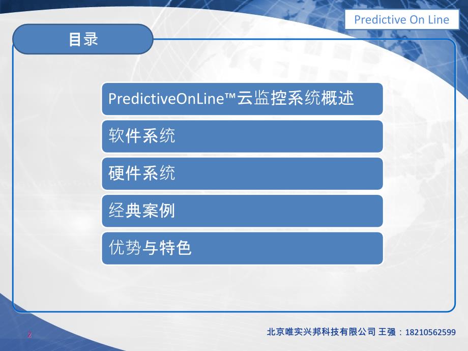 机械设备状态监控系统PHM解决方案中文介绍课件_第2页