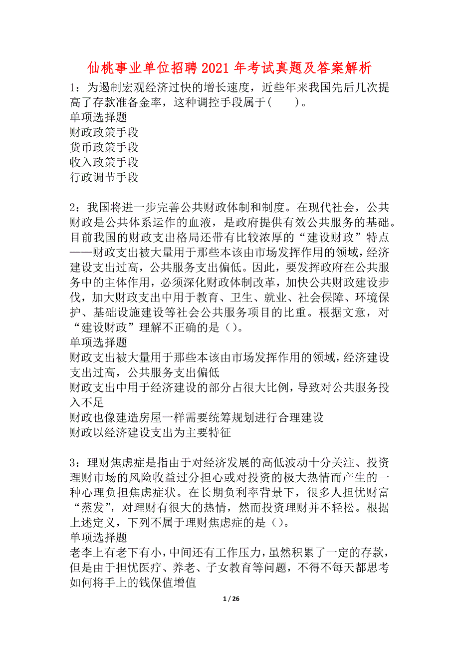 仙桃事业单位招聘2021年考试真题及答案解析_2_第1页