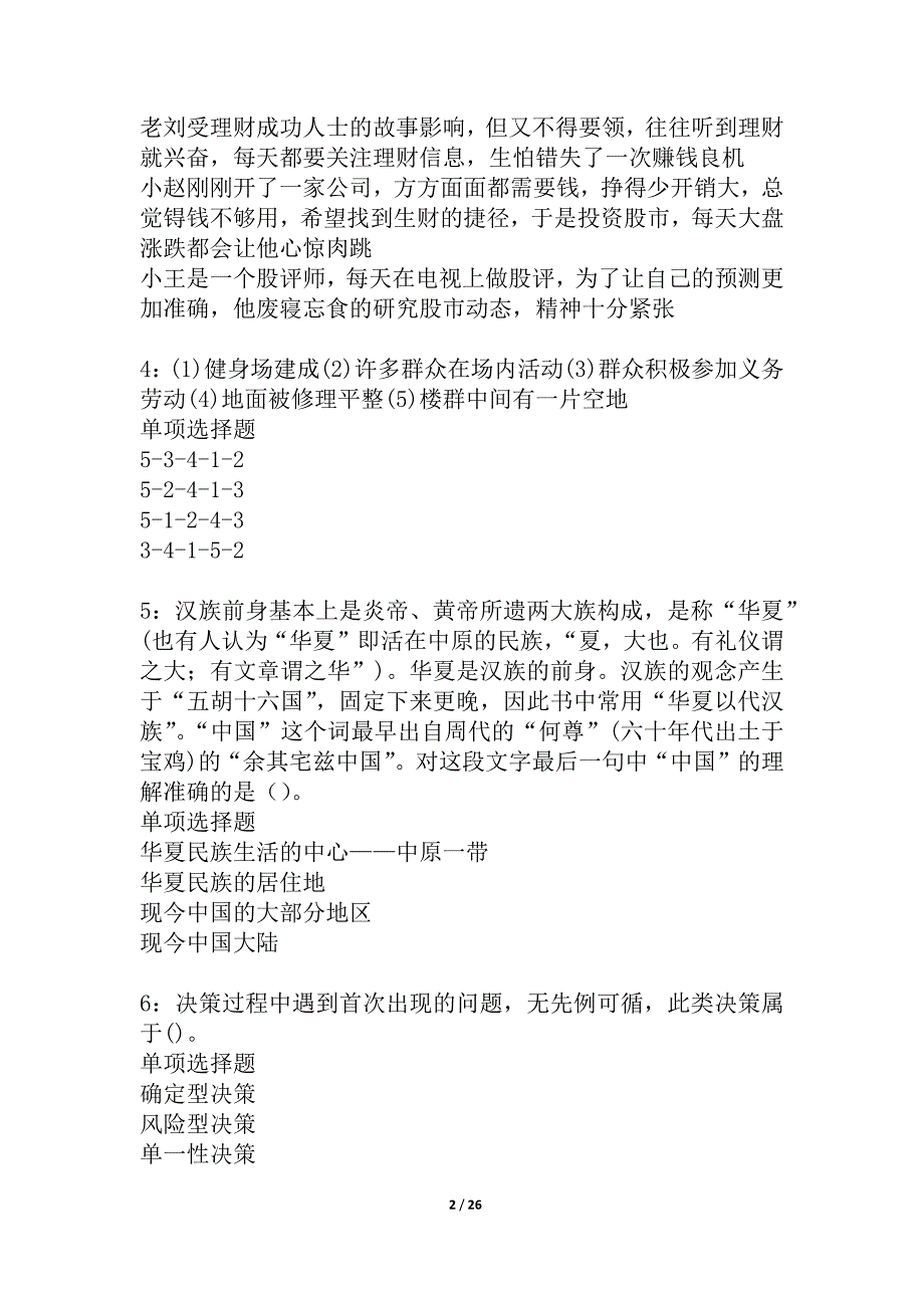 仙桃事业单位招聘2021年考试真题及答案解析_2_第2页