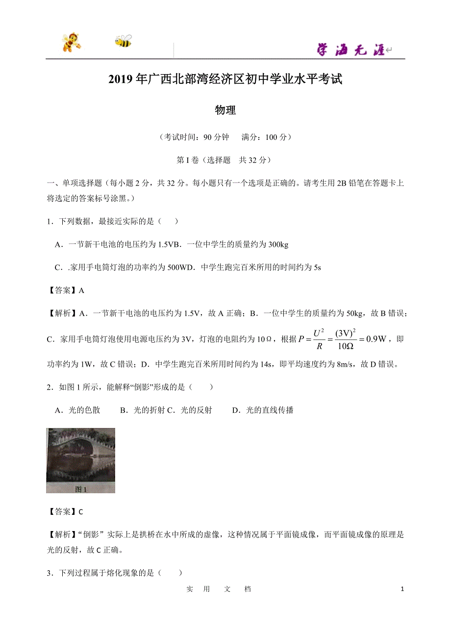 精选：2019年广西北部湾经济区中考物理试题（ 含解析）_第1页