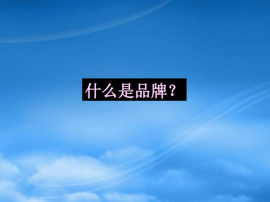 [精选]拾比佰品牌手册_第3页