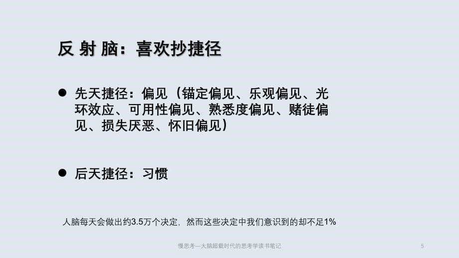 慢思考—大脑超载时代的思考学读书笔记课件_第5页