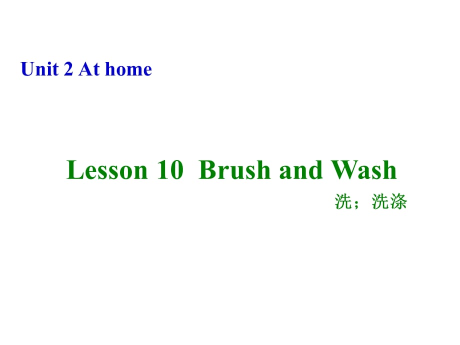 四年级上册英语课件－《Lesson 10 Brush and Wash》｜冀教版（三起） (共8张PPT)_第1页