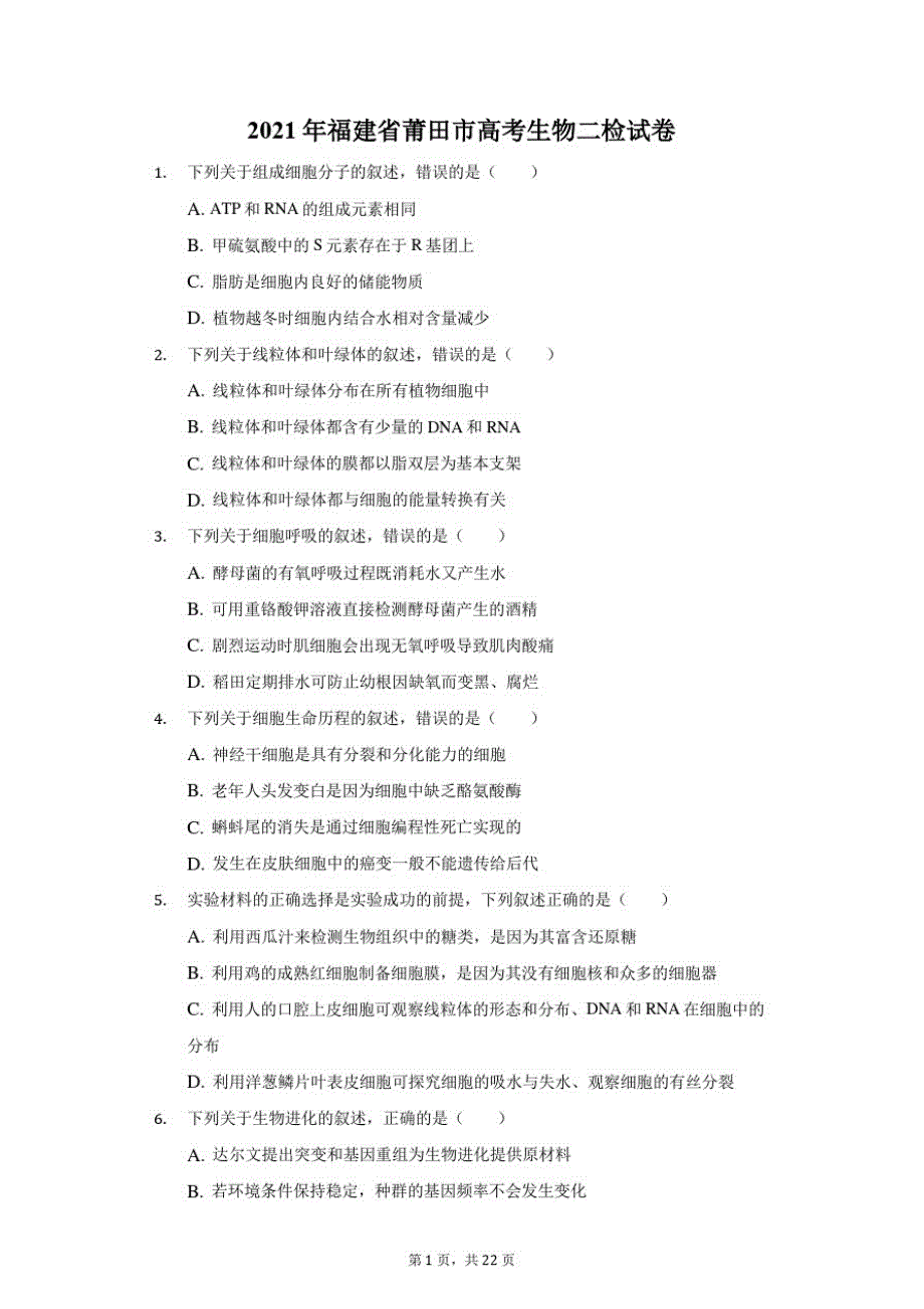2021年福建省莆田市高考生物二检试卷_第1页