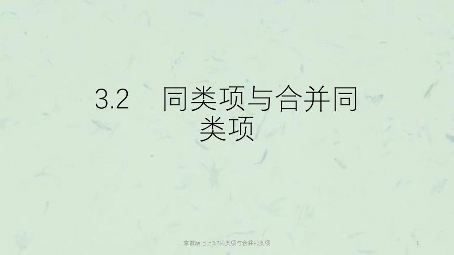 京教版七上3.2同类项与合并同类项课件_第1页