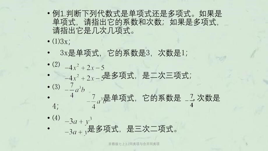 京教版七上3.2同类项与合并同类项课件_第5页