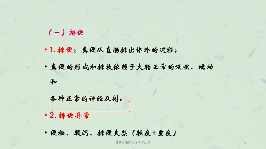 健康评估排泄活动与运动课件_第4页