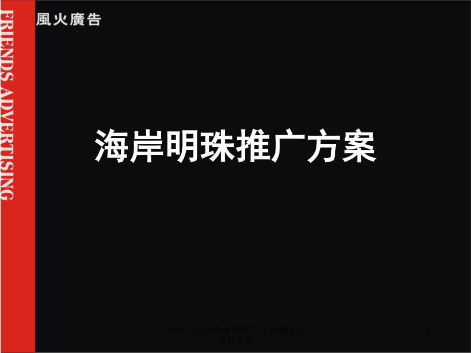 风火广告海岸明珠推广方案房地产策划文案课件_第2页