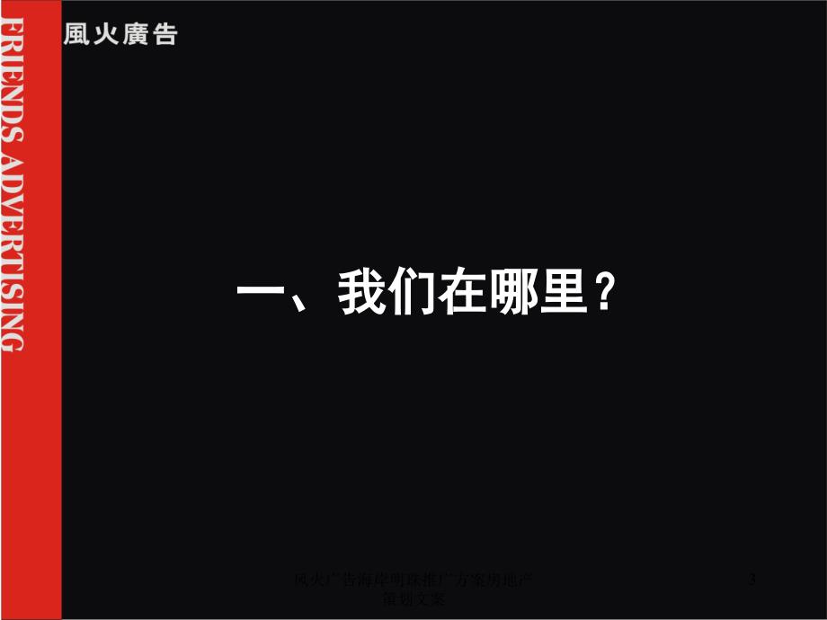 风火广告海岸明珠推广方案房地产策划文案课件_第3页