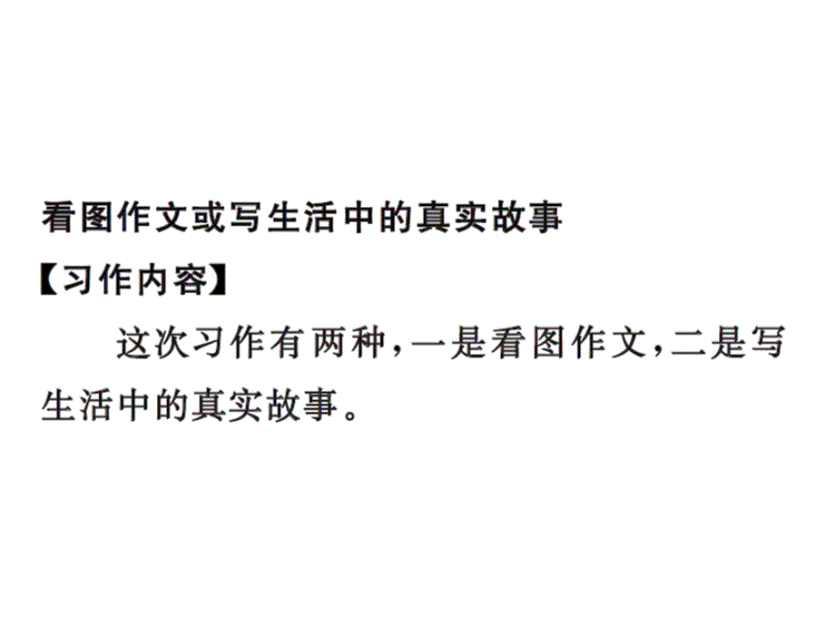 四年级上册语文习题课件－第六单元习作指导｜人教新课标 (共11张PPT)_第2页